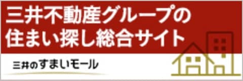 三井のすまいモール