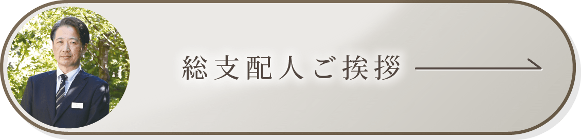 総支配人ご挨拶