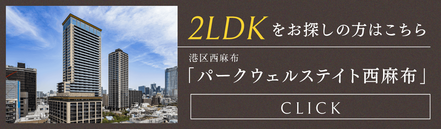 パークウェルステイト西麻布