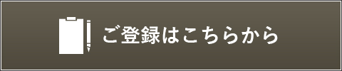 ご登録はこちらから