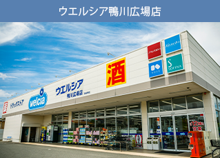 ウエルシア鴨川広場店