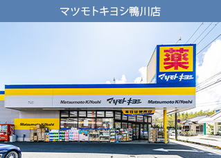 マツモトキヨシ鴨川店