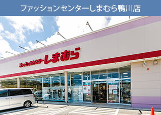 ファッションセンターしまむら鴨川店