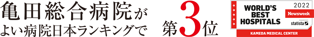  亀田総合病院がよい病院日本ランキングで 第3位