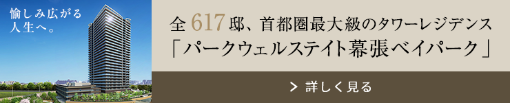 パークウェルステイト幕張