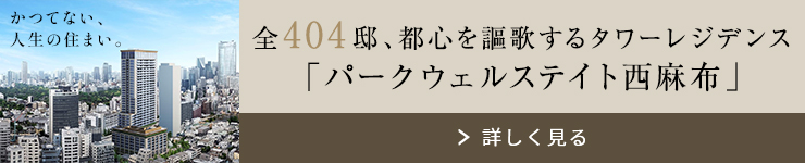 パークウェルステイト西麻布