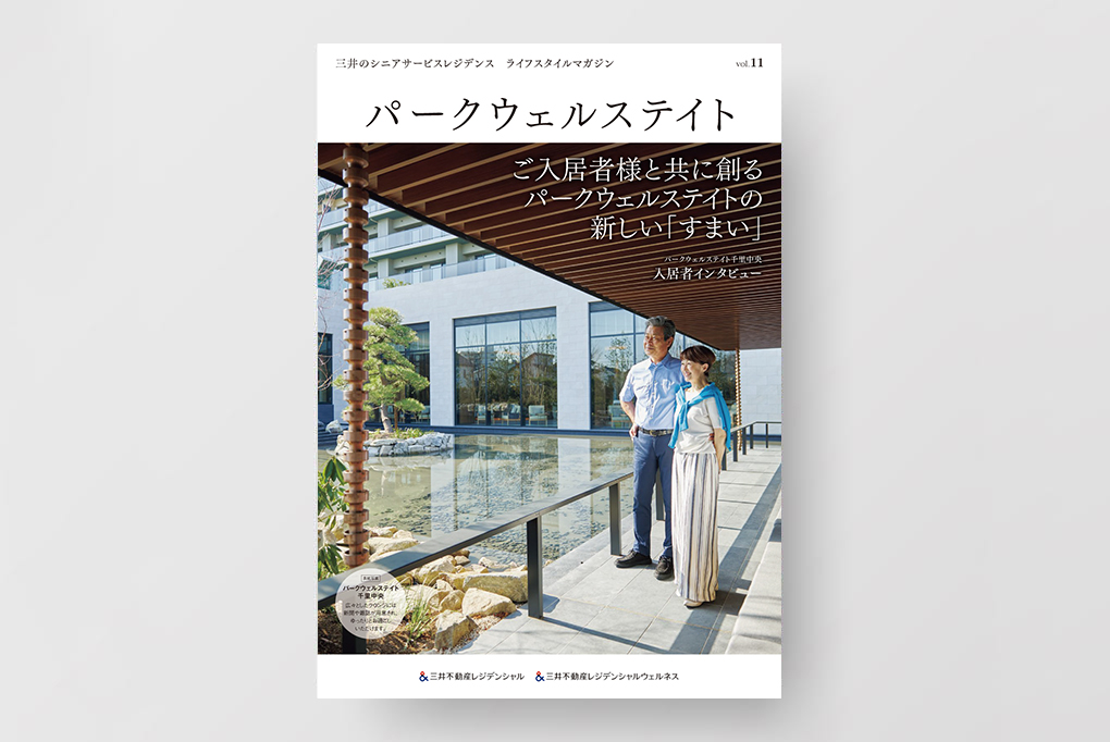 会報誌『パークウェルステイト』