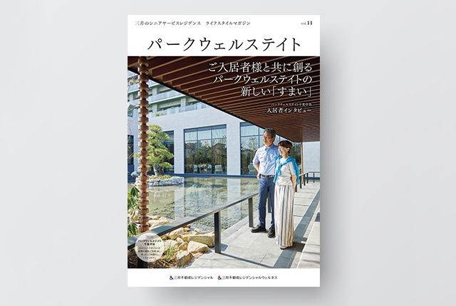 会報誌『パークウェルステイト』