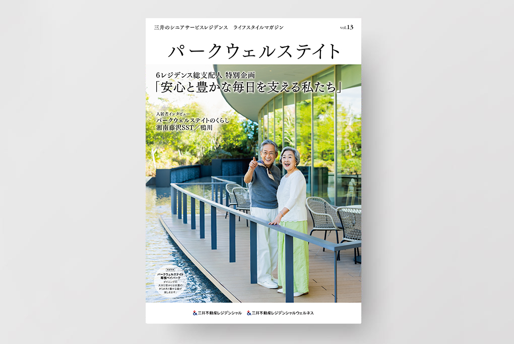 会報誌『パークウェルステイト』