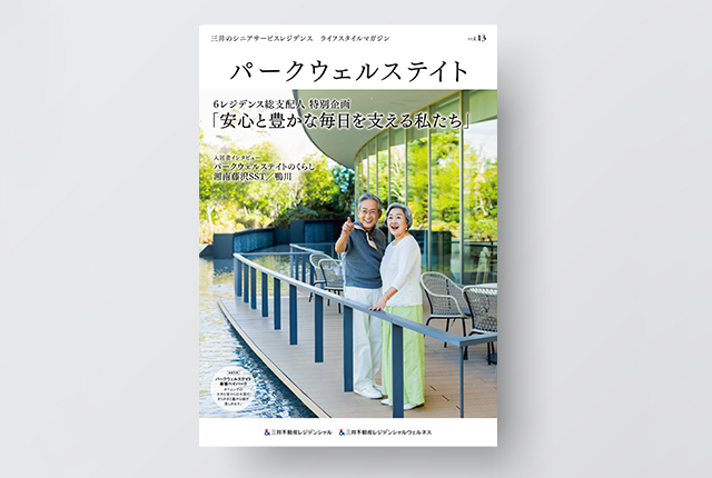会報誌『パークウェルステイト』