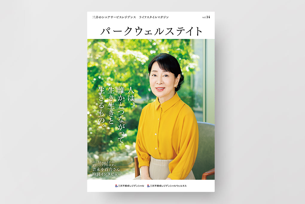 会報誌『パークウェルステイト』