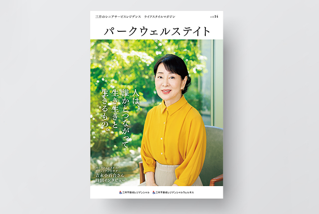 会報誌『パークウェルステイト』