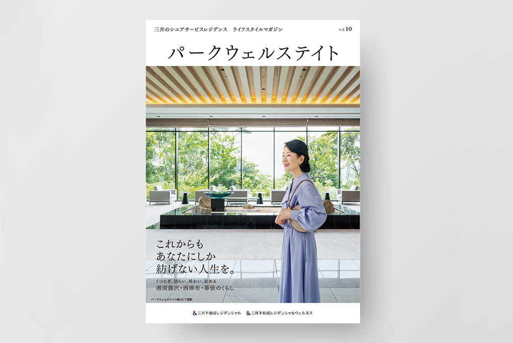 会報誌『パークウェルステイト』