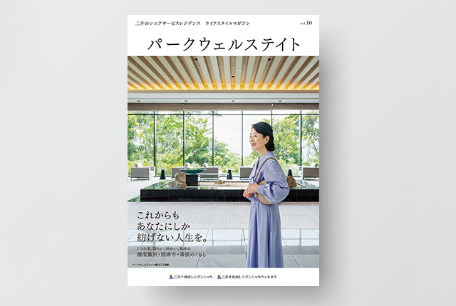 会報誌『パークウェルステイト』
