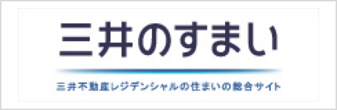 三井のすまい