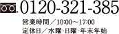 0120-321-385 営業時間／10:00〜17:00 営業時間／10:00〜17:00　定休日／水曜日・日曜・年末年始