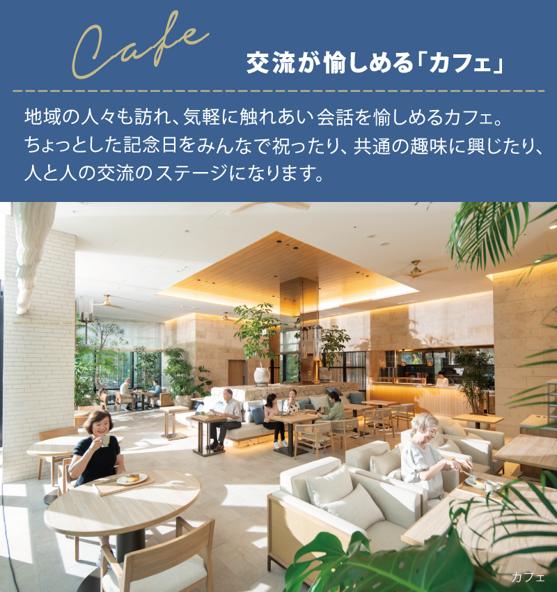 交流が愉しめるカフェ