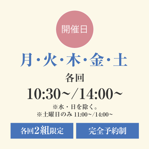 開催日：月･火･木･金･土 各回10:30／/14:00〜