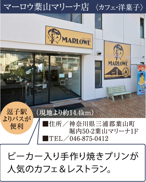 マーロウ葉山マリーナ店