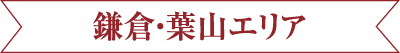 鎌倉・葉山エリア