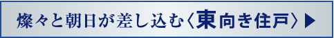 燦々と朝日が差し込む〈東向き住戸〉▶