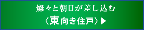 燦々と朝日が差し込む〈東向き住戸〉▶