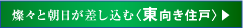燦々と朝日が差し込む〈東向き住戸〉▶