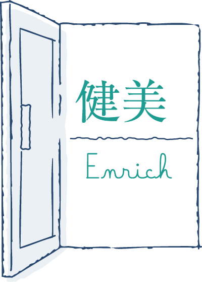 健美／Enrich