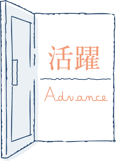 活躍／Advance