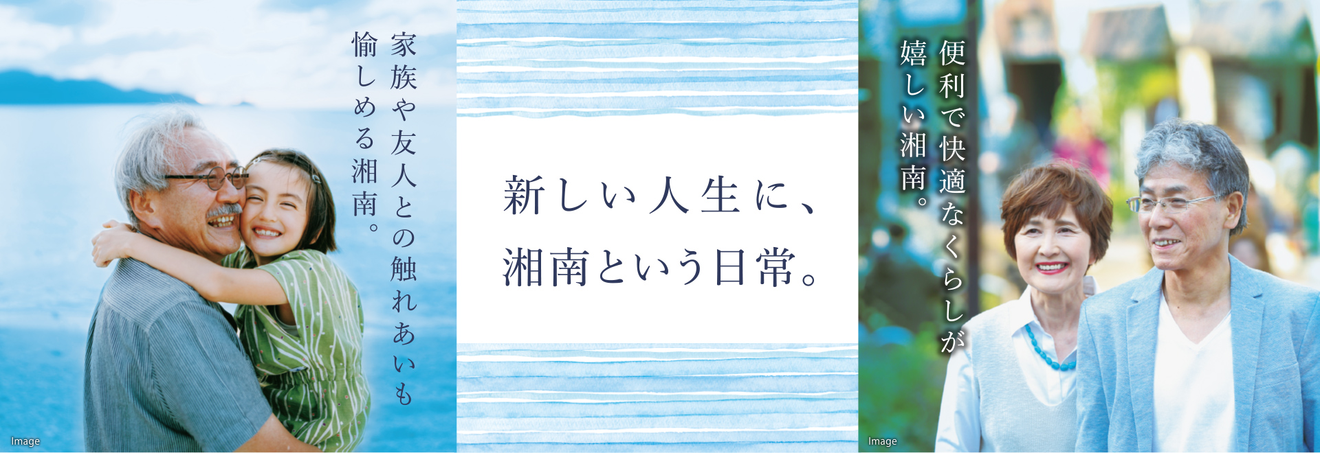 新しい人生に、湘南という日常。