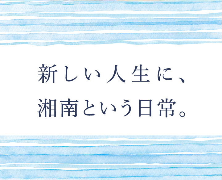 新しい人生に、湘南という日常。