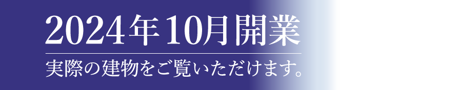 2024年10月開業〜実際の建物をご覧いただけます