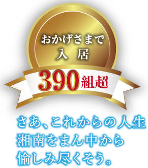 おかげさまで入居360組超　さあ、これからの人生 湘南をまん中から 愉しみ尽くそう。