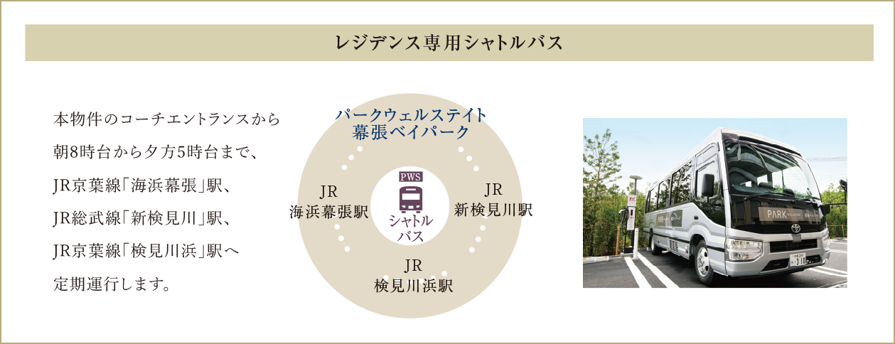 レジデンス専用シャトルバス