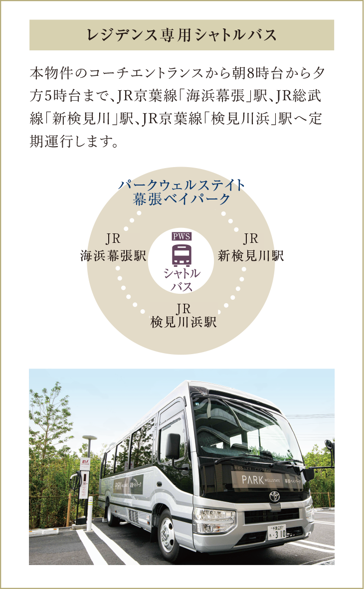レジデンス専用シャトルバス