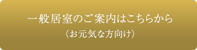 一般居室のご案内はこちらから