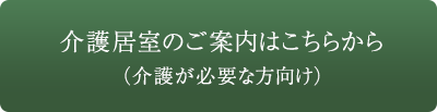 介護居室のご案内はこちらから