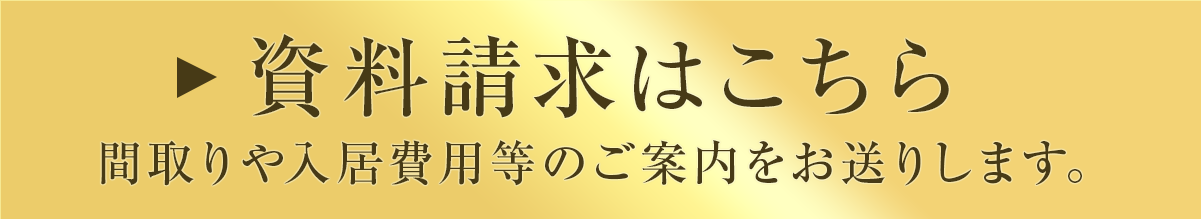 資料請求はこちら