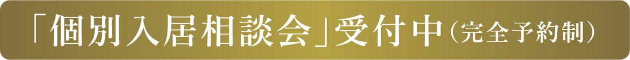 「個別入居相談会」受付中（完全予約制）