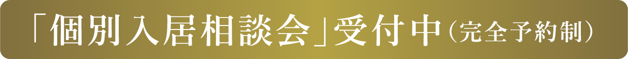 「個別入居相談会」受付中（完全予約制）