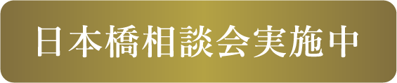 日本橋相談会実施中