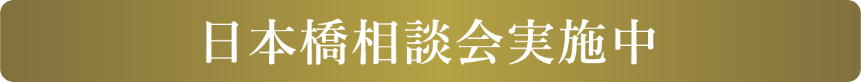 日本橋相談会実施中
