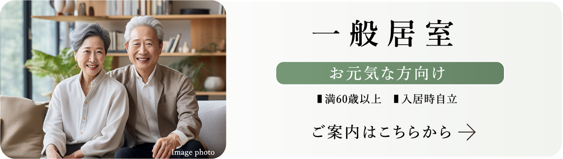 一般居室 お元気な方向け 満60歳以上 入居時自立 ご案内はこちらから