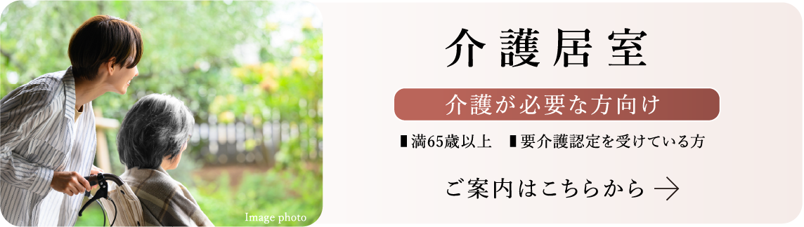 介護居室 介護が必要な方向け 満65歳以上 要介護認定を受けている方 ご案内はこちらから