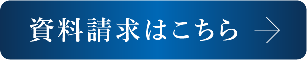 資料請求はこちら
