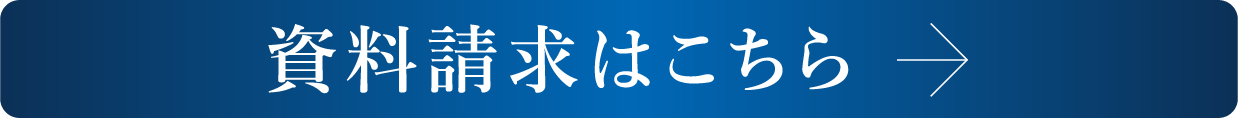資料請求はこちら