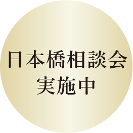 日本橋相談会実施中