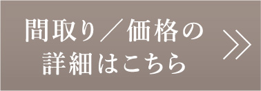 間取り／価格の詳細はこちら