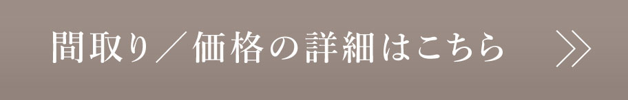 間取り／価格の詳細はこちら