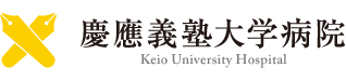 慶應義塾大学病院 Keio University Hospital